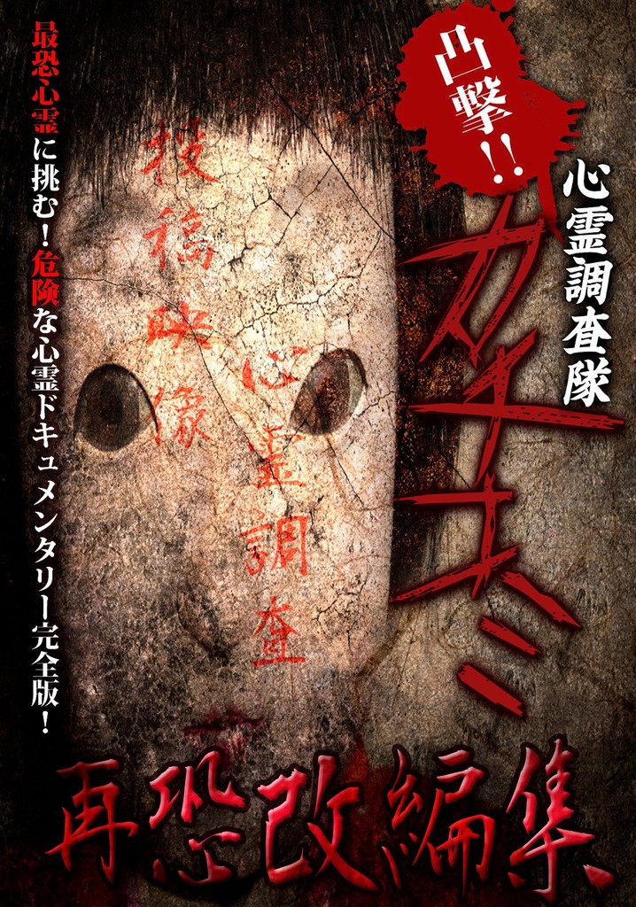 Convex Attack!! Psychic Research Team Kachikomi -  Revised Edition of Fear