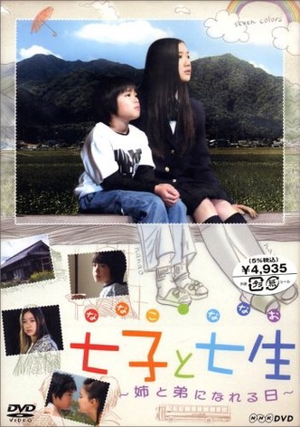Nanako and Nanao: the Day They Became Sister and Brother