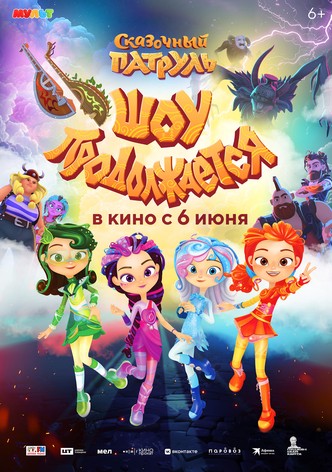 Skazochnyy patrul. Shou prodolzhayetsya