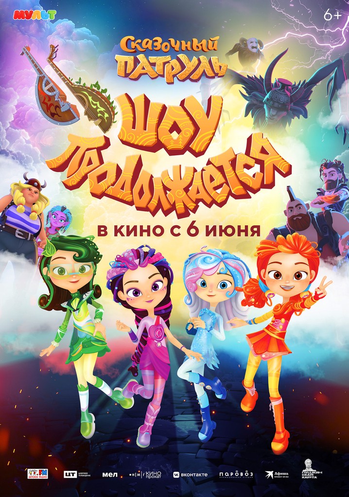 Skazochnyy patrul. Shou prodolzhayetsya