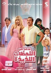 Fasel men el-Lahazat el-Ladhidhah