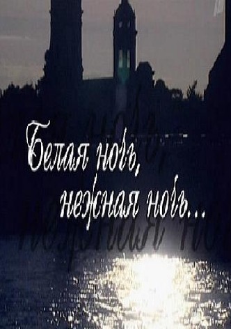 Belaya noch, nezhnaya noch