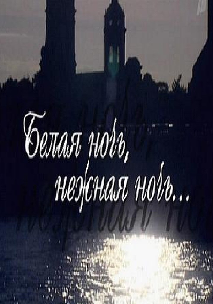 Belaya noch, nezhnaya noch