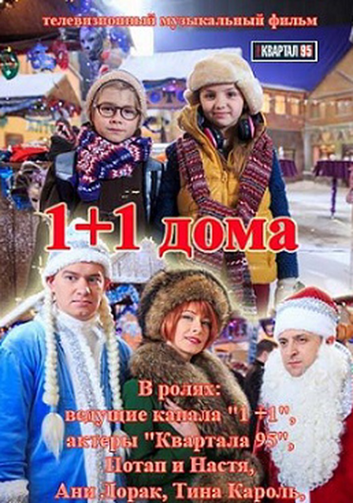 1+1 at Home. New Year