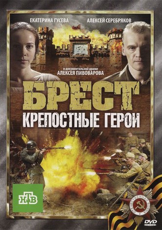 Brest. Krepostniye Geroi