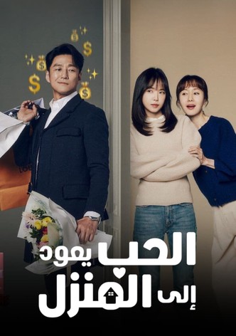 الحب يعود إلى المنزل