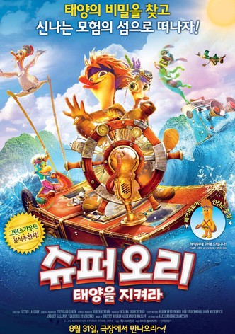 슈퍼오리: 태양을 지켜라