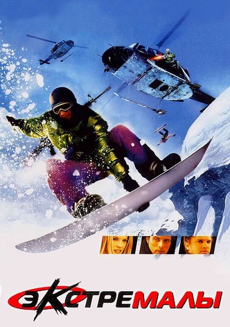 Экстремалы