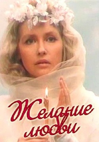 Zhelanie lyubvi