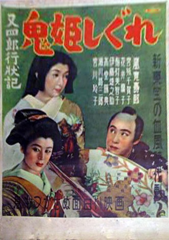 Matashirô gyôjôki: Onihime shigure