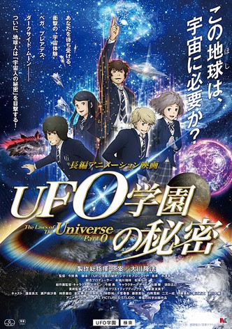 UFO学園の秘密