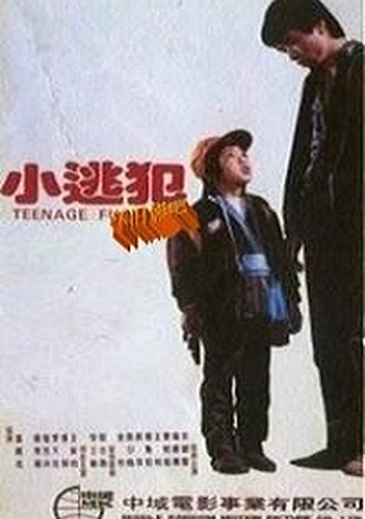 小逃犯