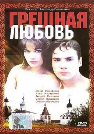 Greshnaya lyubov