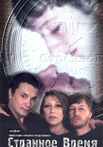 Strannoye vremya