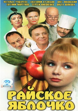 Rayskoye yablochko