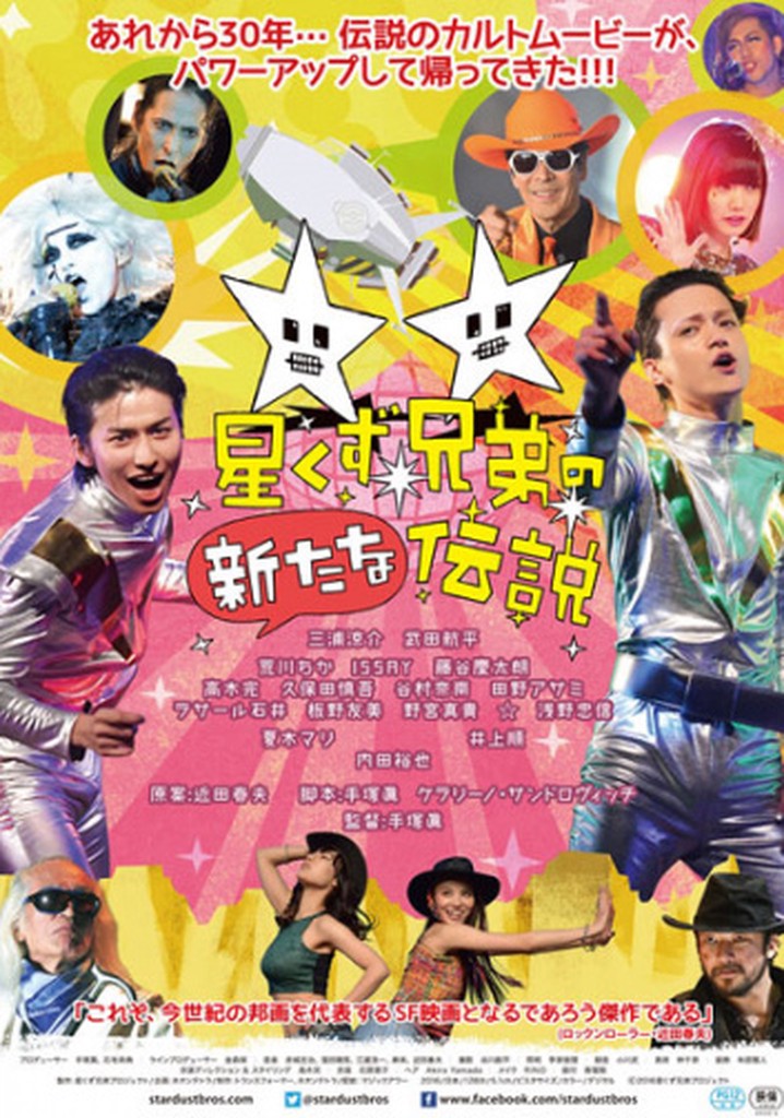 The Brand New Legend of the Stardust Brothers