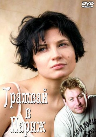 Tramvay v Parizh