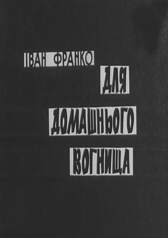 Dlya domashnoho vohnyshcha