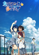 負けヒロインが多すぎる！