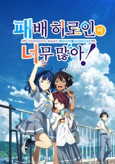 패배 히로인이 너무 많아! - 시즌 1