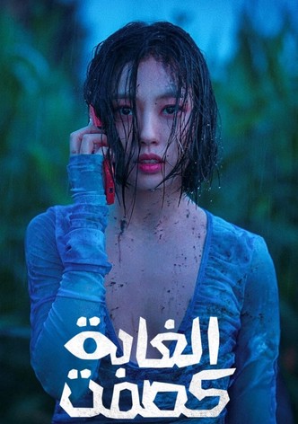 كصمت الغابة