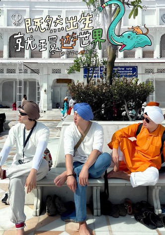 既然出生就环游世界