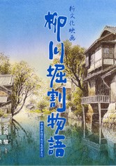 L'histoire des canaux de Yanagawa