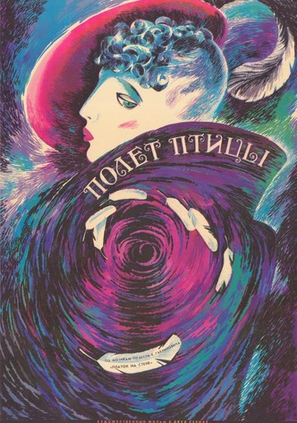Полёт птицы