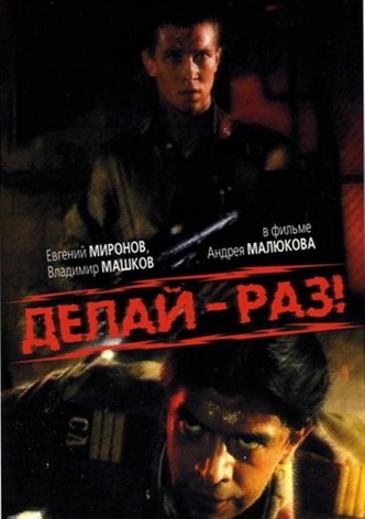 Делай - раз!