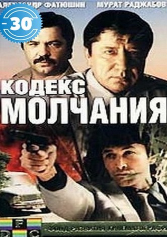 Kodeks molchaniya