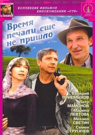 Время печали еще не пришло
