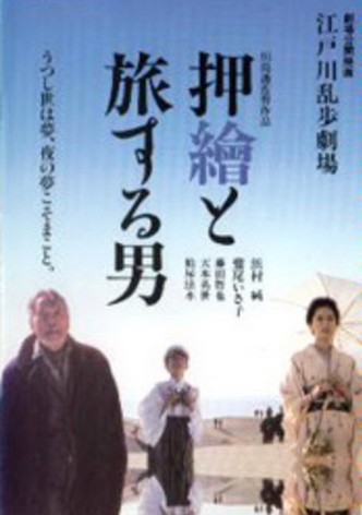 Edogawa Rampo gekijo: Oshie to tabisuru otoko