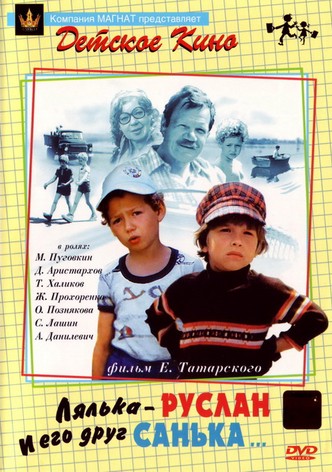 Lyalka-Ruslan and His Friend Sanka