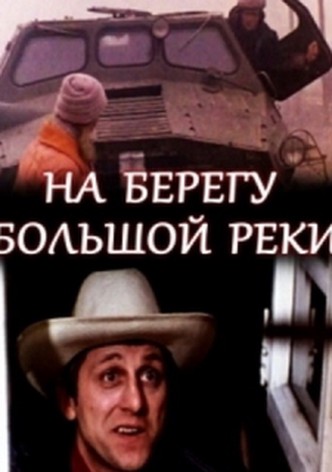 Na beregu bolshoy reki