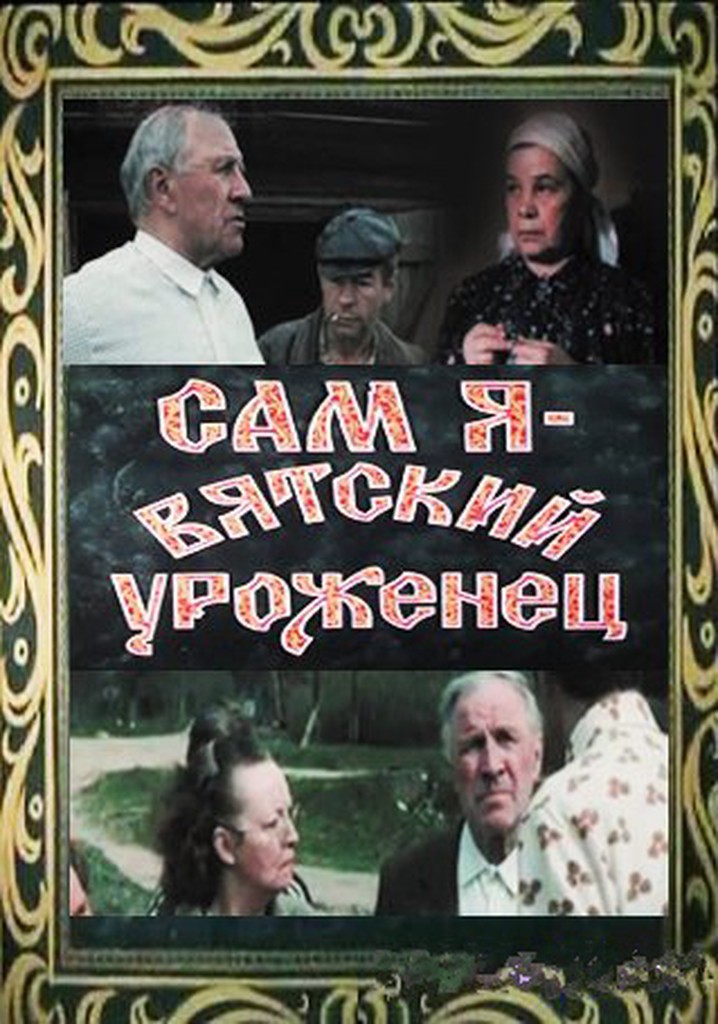 Sam ya - vyatskiy urozhenets