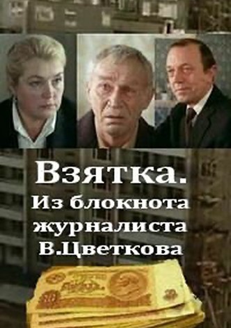 Vzyatka. Iz bloknota zhurnalista V. Tsvetkova