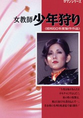 女教師　少年狩り