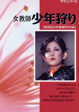 女教師　少年狩り