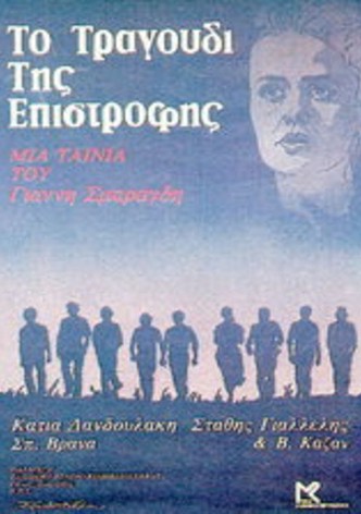 To tragoudi tis epistrofis