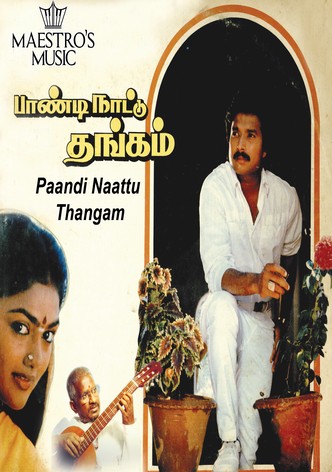பாண்டி நாட்டு தங்கம்