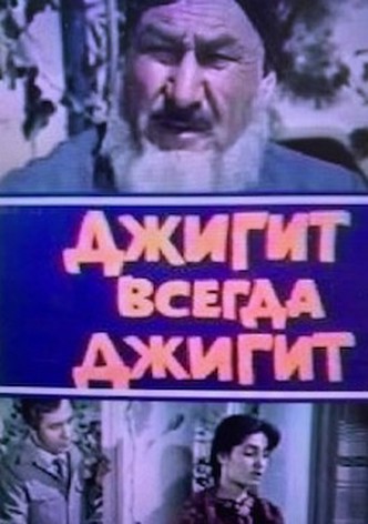 Dzhigit vsegda dzhigit