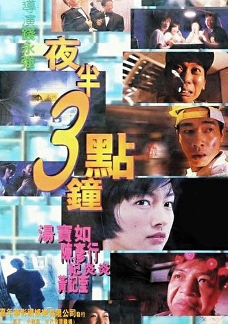 夜半3點鐘