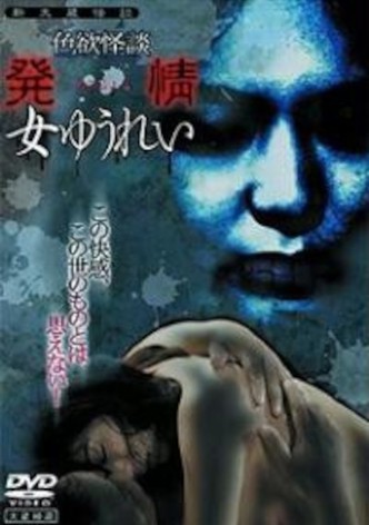 Shikiyoku kaidan: hatsujô onna yûrei