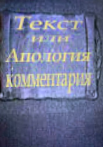 Текст или апология комментария