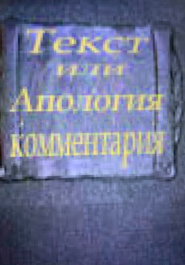 Текст или апология комментария