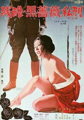 残酷・黒薔薇私刑