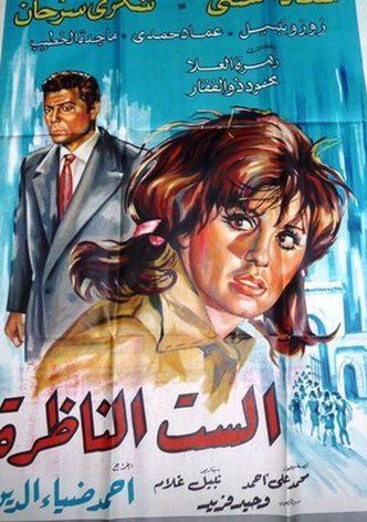 الست الناظرة