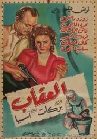 العقاب