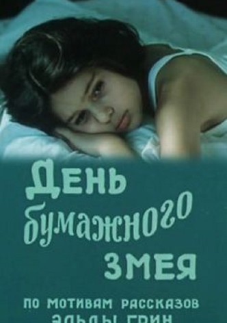 День бумажного змея