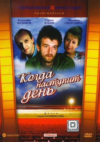 Kogda nastupit den